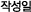 작성일