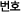 번호