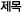 제목