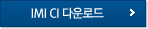 IMI CI 다운로드