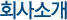 회사소개