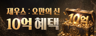 제우스: 오만의 신 오픈 이벤트
