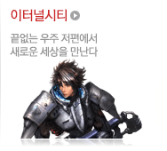 이터널시티