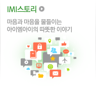 IMI스토리