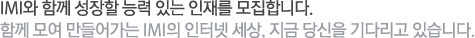 IMI와 함께 성장할 능력 있는 인재를 모집합니다.