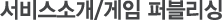 서비스소개/게임퍼블리싱